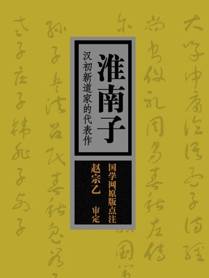 cover image of 淮南子